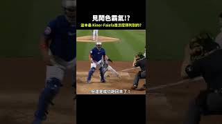 【MLB】Kiner-Falefa盜本壘 他是怎麼預判到的? #mlb #大聯盟 #洋基 #大都會 #觸殺 #守備 #捕手 #投手 #盜壘 #棒球技巧#職棒 #棒球 #有趣 #三振 #中華職棒