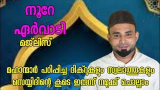 6/10/2024 #moulid_sangamam #ervadimoulid  Ervadi Moulid    #noore_habibe #arjun #manaf #noorul_iman