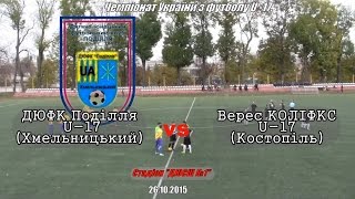 ДЮФК Поділля U-17 x Верес- КОЛІФКС (Костопіль) - 3:2 (25.10.2015)  ВІДЕООГЛЯД