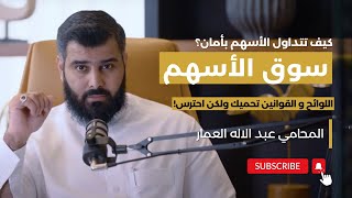 سوق الأسهم السعودي (تاسي) : كيفية التداول بأمان و تجنب العقوبات | المحامي عبدالإله العمار