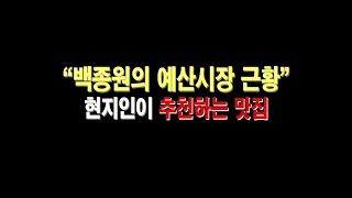 백종원대표님의 예산시장 현재 근황과 현지인이 추천해준 현지 맛집 [ft.해물칼국수와 호떡 | 국내여행]