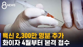 백신 2,300만 명분 추가…화이자 4월부터 본격 접종 / SBS