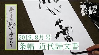 書濤2019 8月号 解説⑦条幅　近代詩文書