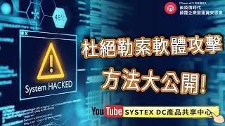 【科技講堂EP9】杜絕勒索軟體攻擊 成為客戶信任和企業聲譽的新守護者