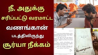 நீ அதுக்கு சரிபட்டு வரமாட்ட.. வணங்கான் படத்திலிருந்து சூர்யா நீக்கம் | Only Tamil Cinema.