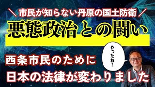 【西条市丹原町の国土防衛のために法律改正】市民の力で自民らの議員を一掃してください。