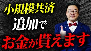 【必見】たったこれだけでお金が貰えます。誰も知らない「究極の方法」をプロの税理士が徹底解説します。