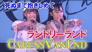 【Caress Van End】 ランドリーエンド \