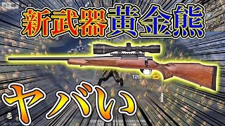 【荒野行動】新武器『黄金熊』がヤバすぎてヤバイ【オパシ】