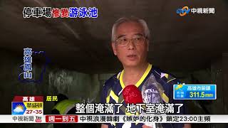 停車場變泳池! 鳳山大樓地下室水淹6米深│中視新聞 20180828