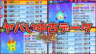 激レア妖怪『ぷにニャン』『ぷにコマ』などがいるヤバすぎる中古データ来たwwwww【妖怪ウォッチ3/スキヤキ】#111