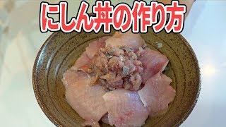 【今日の海鮮丼】生ニシン丼の作り方