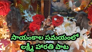 సాయంకాల సమయంలో లక్ష్మి హరతి పాట/Sayamkala Samayam/