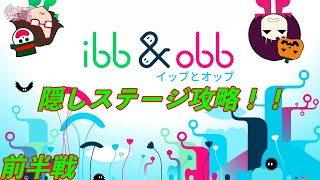 久しぶりに起動して難易度高めの隠しステージに挑みます【イッブとオッブ】