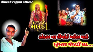 ડોકટર ના રીપોર્ટ ખોટા પાડે ખુખાર મેલડી | khunkhar meldi maa bareja|khunkhar meldi pravachan #meldi