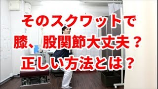 【膝の痛み、股関節痛】スクワットのやり方間違えてませんか？