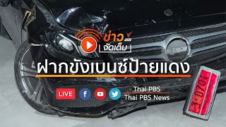 [Live] ตร.เตรียมนำหญิงขับเบนซ์ฝากขังที่ศาลอาญา l ข่าวจัดเต็ม 13 ส.ค. 63 เวลา 10.00 น.