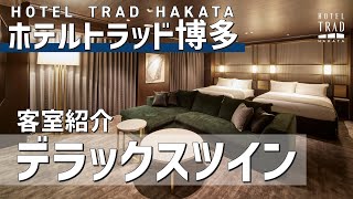 【客室紹介】デラックスツイン ホテルトラッド博多