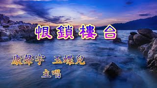 《恨鎖樓台》康聲宇 玉蝶兒