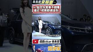 納智捷 n7 鈦空灰車色實車不錯看｜LUXGEN n7 那個車色最多人選 那個車型賣最好｜5人純粹版少那些配備 後續能加裝嗎｜#抖音 #Shorts【#中天車享家】#朱朱哥來聊車  @中天車享家CtiCar