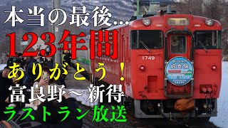 根室本線最終列車でながれたお別れのラストラン放送です！！