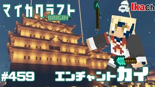 マイカクラフトORIGIN  第459回 エンチャントカイ  【MINECRAFT】