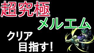 【モンスト】超究極「メルエム」やります