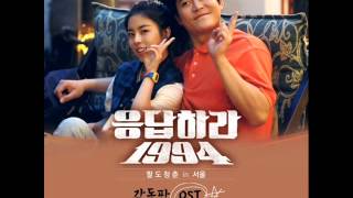 Reply 1994 OST Special Soundtrack Destiny 운명 Sung Kyun Kim, Dohee 김성균, 도희