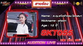 SKT055 AUDITION LIVE