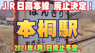 【JR日高本線廃止決定！】本桐駅