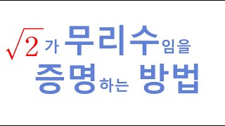 루트2가 무리수임을 증명하는 방법