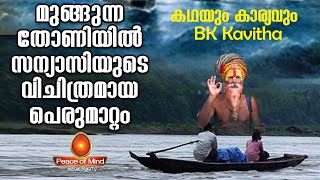 മുങ്ങുന്ന തോണിയിൽ വെള്ളം നിറച്ച സന്യാസി Kadhayum Karyavum - BK Kavitha | Peace of Mind TV Malayalam