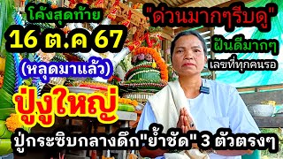 ด่วนมาก!!สดๆร้อนๆ(16 ต.ค 67)หลุดมาแล้ว\