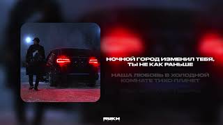 Asik - Ночной город (Lyrics Video)