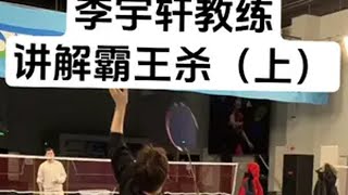 李宇轩教练讲解霸王杀的挥拍技术动作和比普通杀球的差别@李宇轩（羽毛球教学） 羽毛球 李宇轩教练 羽毛球教学 杀球 霸王杀