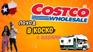 Цены на продукты в США 🇺🇸 Обзор Costco в Техасе | Что сколько стоит?