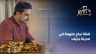 برنامج جسور | وائل الناهض | الحلقة 1