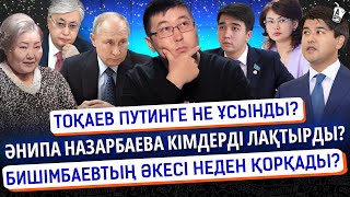 53 миллион теңге қалай еріп кетті? Атырауда кімдер төбелесіп жүр? I Тоқаев, Назарбаев, Бишімбаев