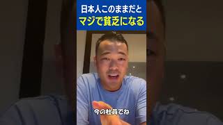 【これ本当の話】このままだと日本人は本当に貧乏になる #shorts #起業したい #竹花貴騎 #竹花貴騎切り抜き #起業