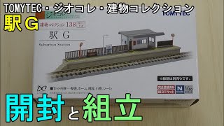 鉄道模型Ｎゲージ【特別編】 建物コレクション 駅Ｇの開封と組み立て 【やってみた】