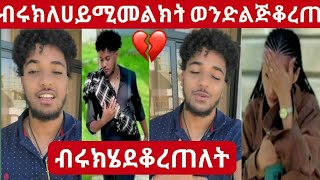 @BirukTube ብሩክ ለሀይሚ መልክት አስተላለፍ💔😢ወንድ ልጅ ቆረጠት