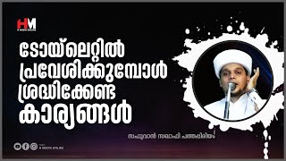 ടോയ്‌ലെറ്റിൽ പ്രവേശിക്കുമ്പോൾ ശ്രദ്ധിക്കേണ്ട കാര്യങ്ങൾ | Safuvan Saqafi Pathappiriyam | Arivin nilav