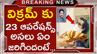 విక్రమ్ కు 23 ఆపరేషన్స్ అసలు ఏం జరిగిందంటే... |#vikram | Cinema Topic