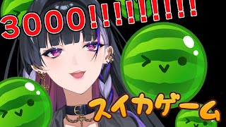 【スイカゲーム】ゴリラスイカ3000そろそろ3000いきたい木曜夜更かし🍉【にじさんじEN |メロコ狂乱】