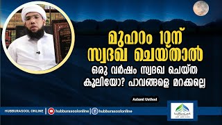 Muharram10 മുഹറം 10ന് സ്വദഖ ചെയ്താൽ ഒരു വർഷം സ്വദഖ ചെയ്ത കൂലിയോ? പാവങ്ങളെ മറക്കല്ലെ | Aslami Usthad