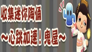 收集迷你陶俑～心跳加速 鬼屋！動物森友會 動森 口袋露營廣場 동물의 숲 どうぶつの森