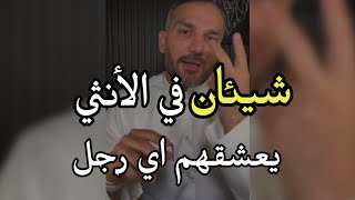 شيئان في الأنثي يعشقهما أي رجل ويضعف أمامها ويقدرها فلو اهتميتي بهالشيئين مستحيل يفرط فيكي او يهملك😍