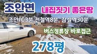 전속) 조안면 집짓기 최적의 정남향 기본토목 완료된 전원주택)/양평 전원주택/양평 전원주택 급매/양평 부동산/ 매물번호 : 21764]