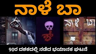 ನಾಳೆ ಬಾ 90ರ ದಶಕದಲ್ಲಿ ನಡೆದ ಭಯಾನಕ ಘಟನೆ|naale baa evil experience|@Bestinkannada