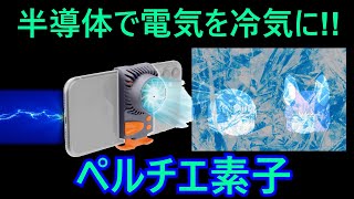 電力を冷気に変える半導体、ペルチェ素子（余談だらけのゆっくり化学解説129）